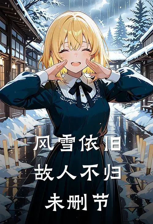 风雪依旧,故人不归未删节