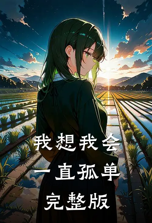 我想我会一直孤单完整版歌曲