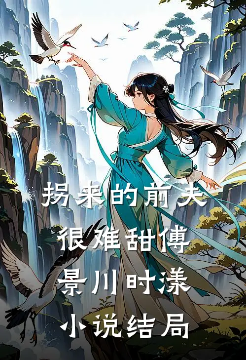 拐来的前夫很难甜傅景川时漾小说结局