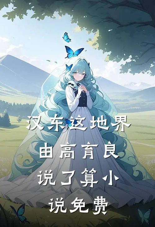 汉东这地界，由高育良说了算小说免费