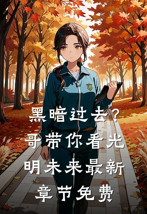 黑暗过去?哥带你看光明未来最新章节免费阅读