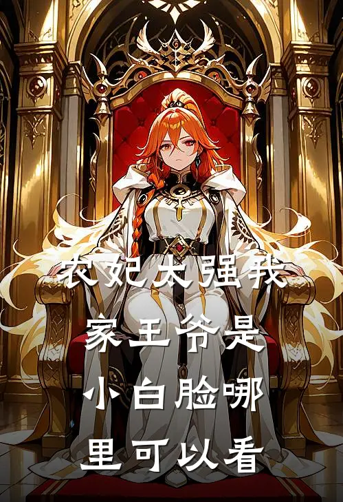 农门医女战神王妃太狂傲好看吗免费阅读