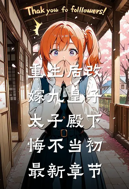 重生后改嫁九皇子,太子殿下悔不当初最新章节阅读