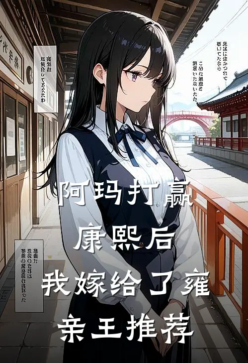 阿玛打赢康熙后,我嫁给了雍亲王推荐的