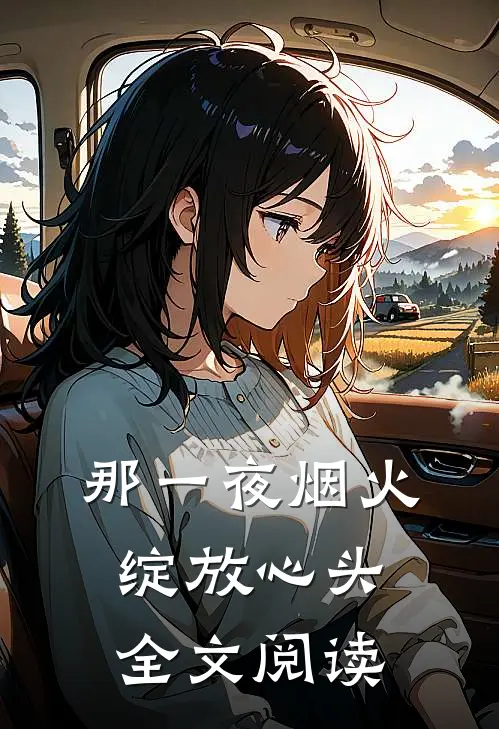 那一夜烟火,绽放心头全文阅读