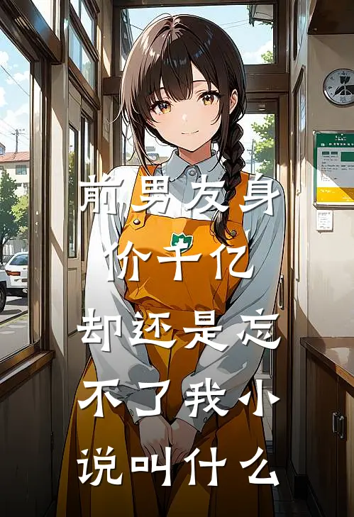 前男友身价千亿,却还是忘不了我叫名字