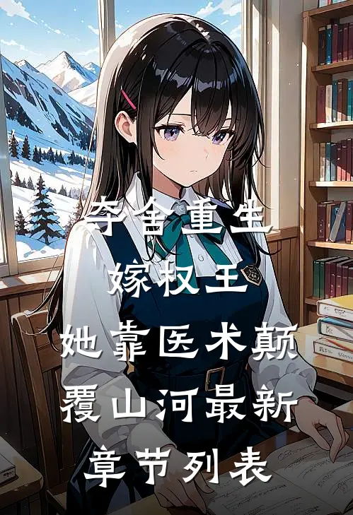 夺舍重生嫁权王，她靠医术颠覆山河最新章节列表