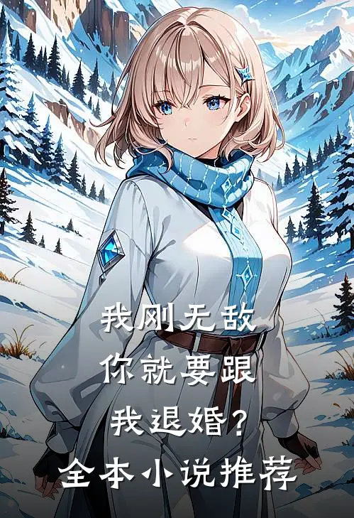 我刚无敌,你就要跟我退婚?全本推荐阅读