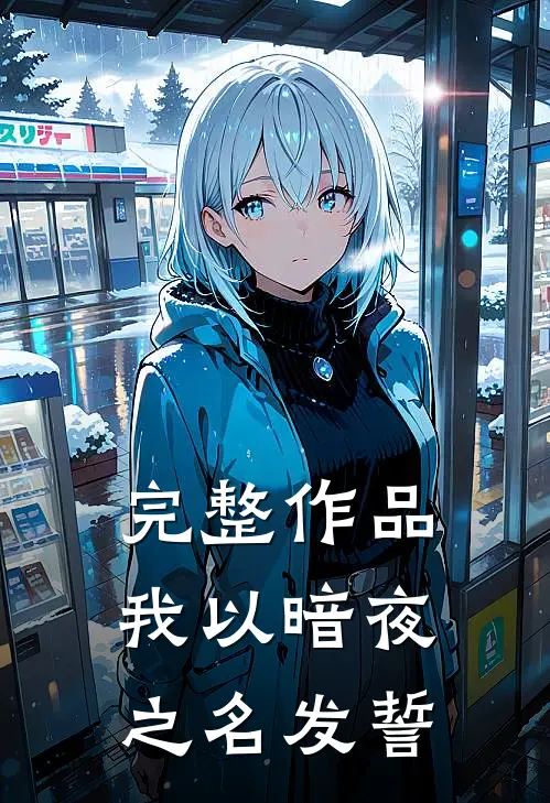 完整作品我以暗夜之名发誓是歌