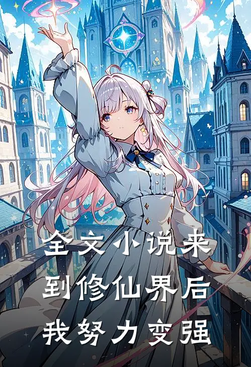 全文来到修仙界后,我努力变强免费阅读
