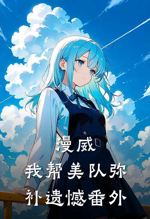 漫威我帮美队弥补遗憾 番外在线观看