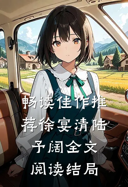 畅读佳作推荐徐宴清陆予阔全文阅读结局