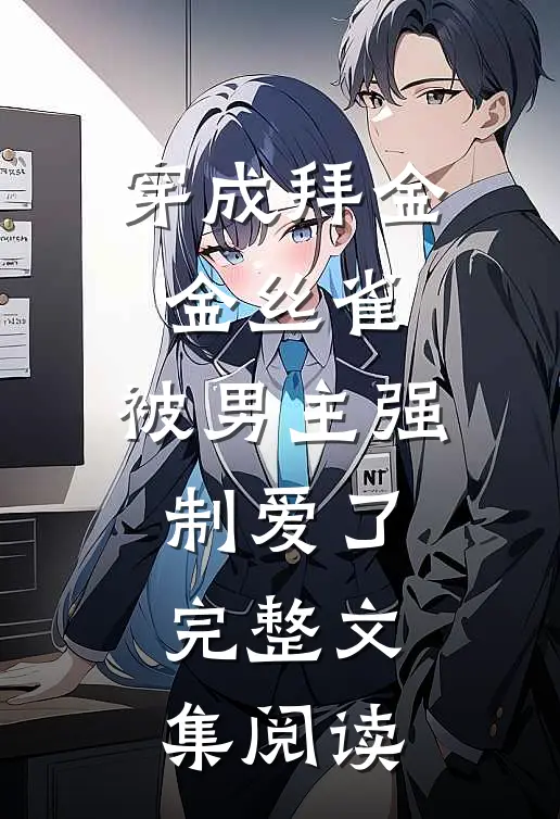 穿成拜金金丝雀,被男主强制爱了完整文集阅读