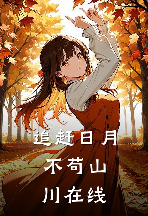 追赶日月,不苟山川在线看