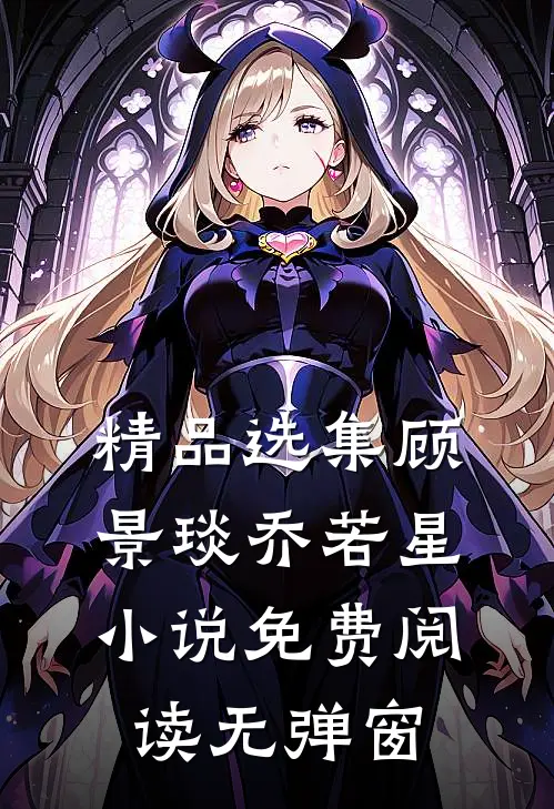 精品选集顾景琰乔若星免费阅读无弹窗