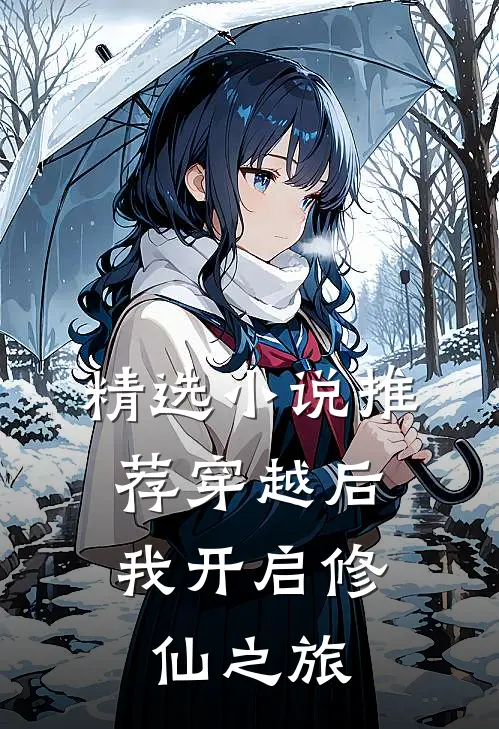 精选推荐穿越后,我开启修仙之旅免费阅读