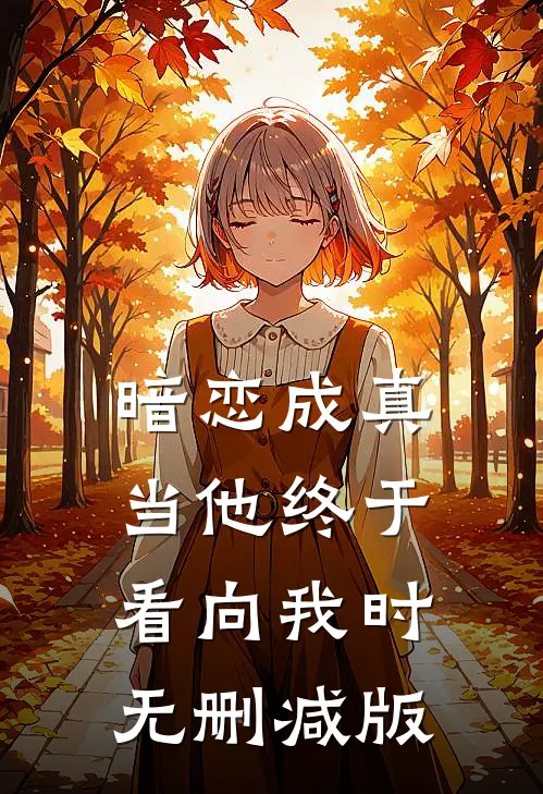 暗恋成真当他终于看向我时无删减版