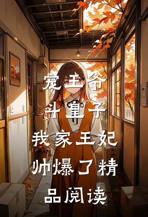 宠王爷,斗皇子,我家王妃帅爆了精品阅读