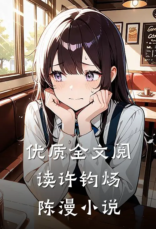 优质全文阅读许钧炀陈漫小说