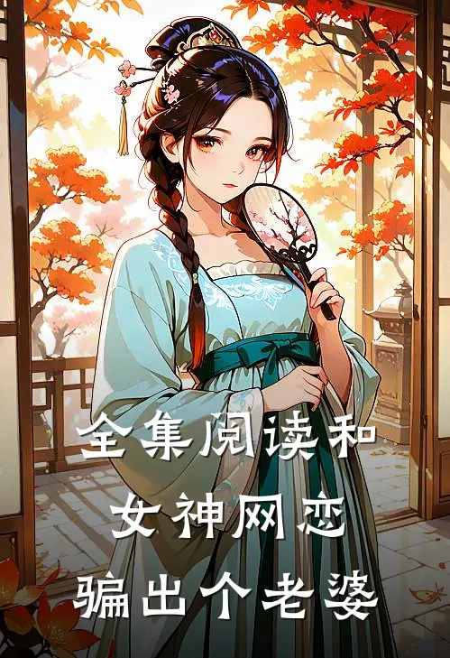 全集阅读和女神网恋,骗出个老婆