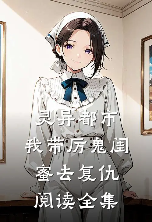 灵异都市我带厉鬼闺蜜去复仇阅读全集免费