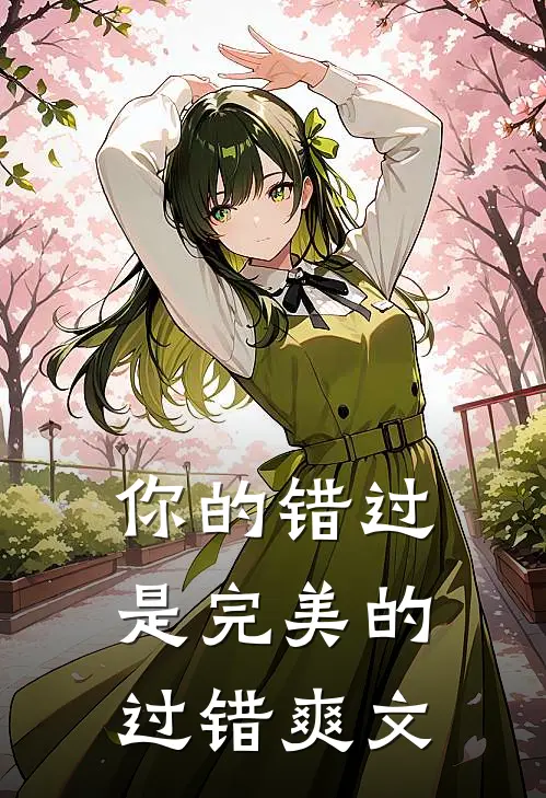 你的错过是完美的过错爽文推荐