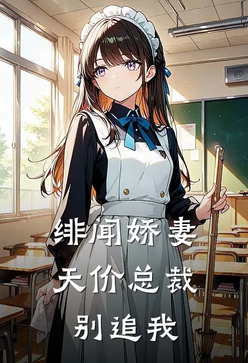 绯闻娇妻天价总裁别追我