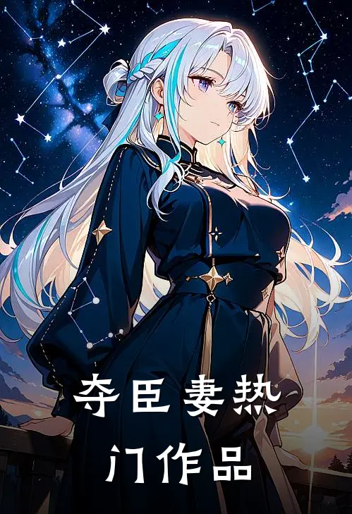 夺臣妻热门作品