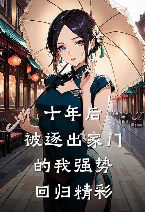 十年后,被逐出家门的我强势回归精彩