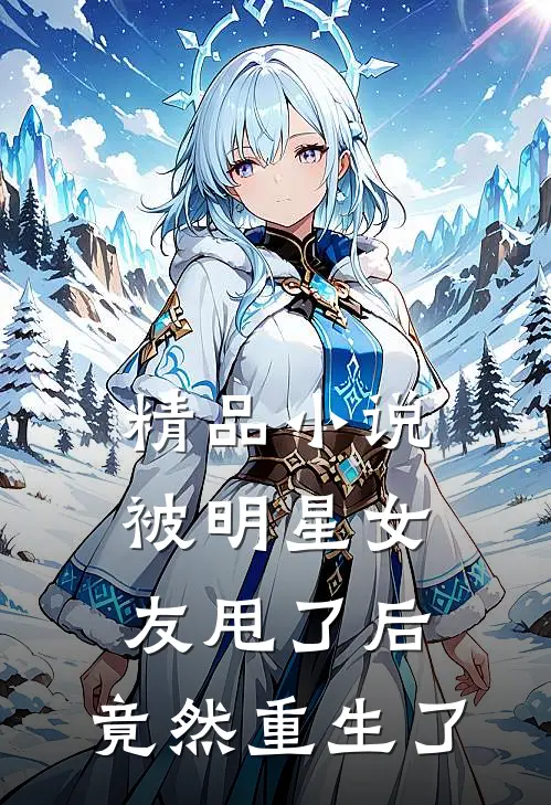 精品被明星女友甩了后,竟然重生了