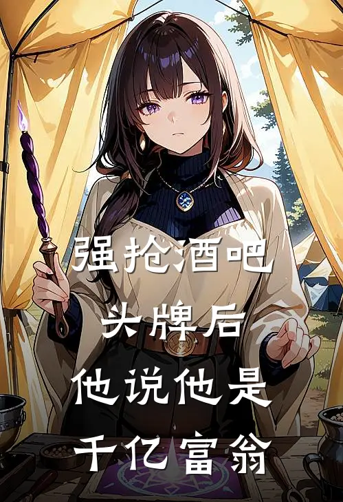 强抢酒吧头牌后,他说他是千亿富翁怎么办