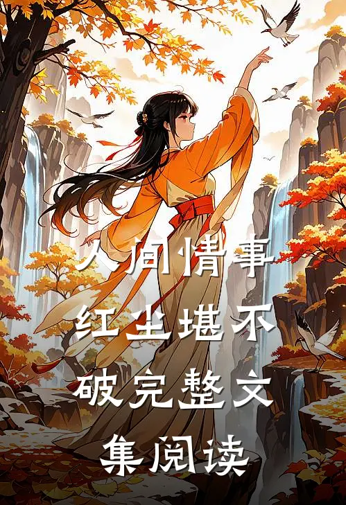 人间情事,红尘堪不破完整文集阅读理解